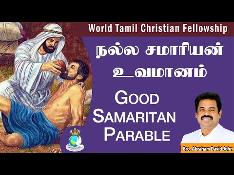 Most Misunderstood Good Samaritan Parable-தவறுதலாய் புரிந்துகொண்ட நல்ல சமாரியன்- Luke 10:25-37