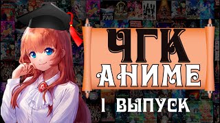 видео: Аниме ЧГК 1 выпуск картинка: Аниме ЧГК 1 выпуск