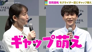 吉岡里帆、モグライダー芝大輔のイケメンっぷりに「ギャップ萌え」