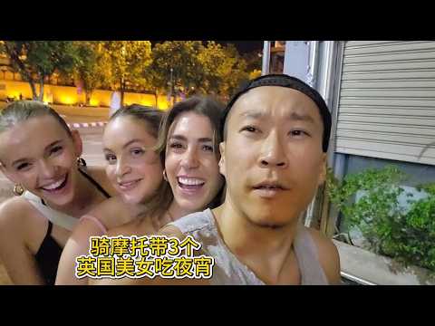 骑摩托带3个英国美女吃夜宵