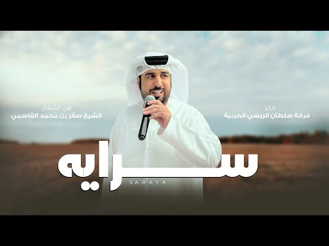 سرايه من اشعار الشيخ صقر بن محمد القاسمي