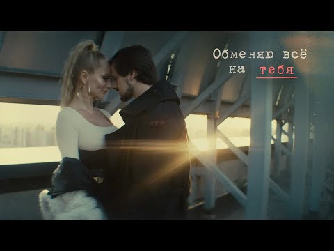 Миша Марвин - Обменяю Все На Тебя