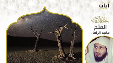 المصحف المرتل - ماجد الزامل - سورة الفتح