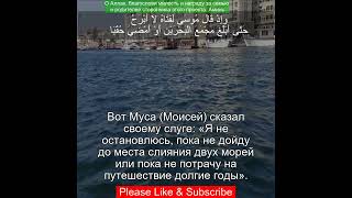 Сура Аль-Кахф 18:60 | Чтение Корана с русским переводом| Quran Translation Surah Al-Kahf  الكهف