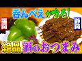 【ご当地酒場】もつにカレー＆氷で化けるピーマン!?福岡・静岡の神おつまみ!!【2022年7月21日 放送】