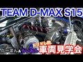 【D1マシン見学】TEAM D-MAX S15 SILVIA ドリドレ的 車両見学会