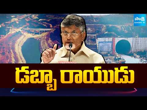 డబ్బా రాయుడు | Chandrababu Credit Chori On Vellikonda Water Project | Prakasham District | Sakshi TV - SAKSHITV