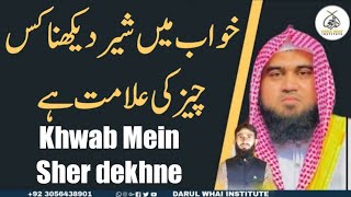 Khwab Mein Sher dekhne Ki Tabeer | Qari M Khubaib | M Awais | khwab  ki Tabeer | DWI  Video