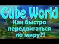 [Tutorial] Cube World - Как же быстро передвигаться по миру?!