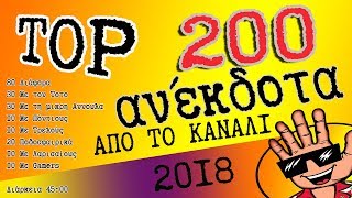 ✅200 #Ανέκδοτα 2018