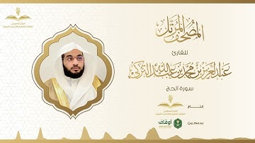 المصحف المرتل للقارئ عبدالعزيز التركي | سورة الحج