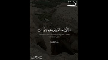 ﴿الحمد لِلَّهِ الَّذي خَلَقَ السماوات والأرض وجعل الظُّلُماتِ وَالنّورَ ..﴾ | القارئ: راشد الحليبة
