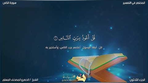 114- سورة الناس (الشيخ/ محمود الحصري - المصحف المعلم)