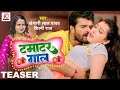 Teaser | टमाटर गाल | Khesari Lal Yadav, Shilpi Raj | Tamatar Gaal | Bhojpuri Hit Song 2023