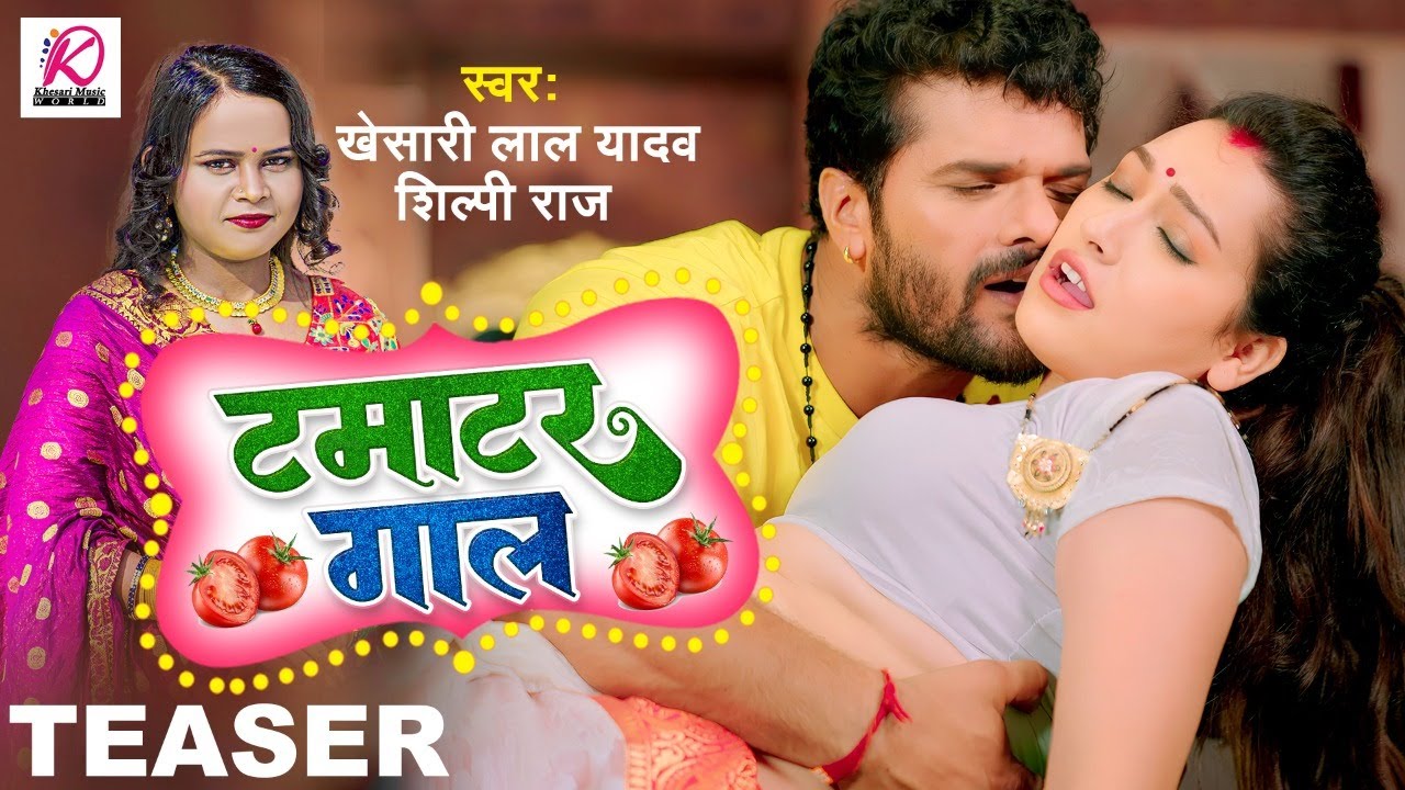 Xvideo Khesari Lal - Teaser | à¤Ÿà¤®à¤¾à¤Ÿà¤° à¤—à¤¾à¤² | Khesari Lal Yadav, Shilpi Raj | Tamatar Gaal | Bhojpuri  Hit Song 2023 - YouTube