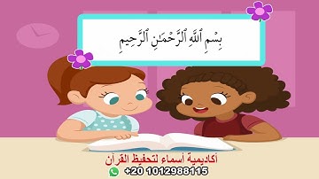 سورة المرسلات مع ترديد الأطفال/جزء تبارك