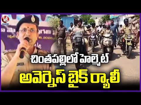 Police Conducts Helmet Awareness Bike Rally At chintapalli | CP Sun Preet Singh  | V6 News - V6NEWSTELUGU