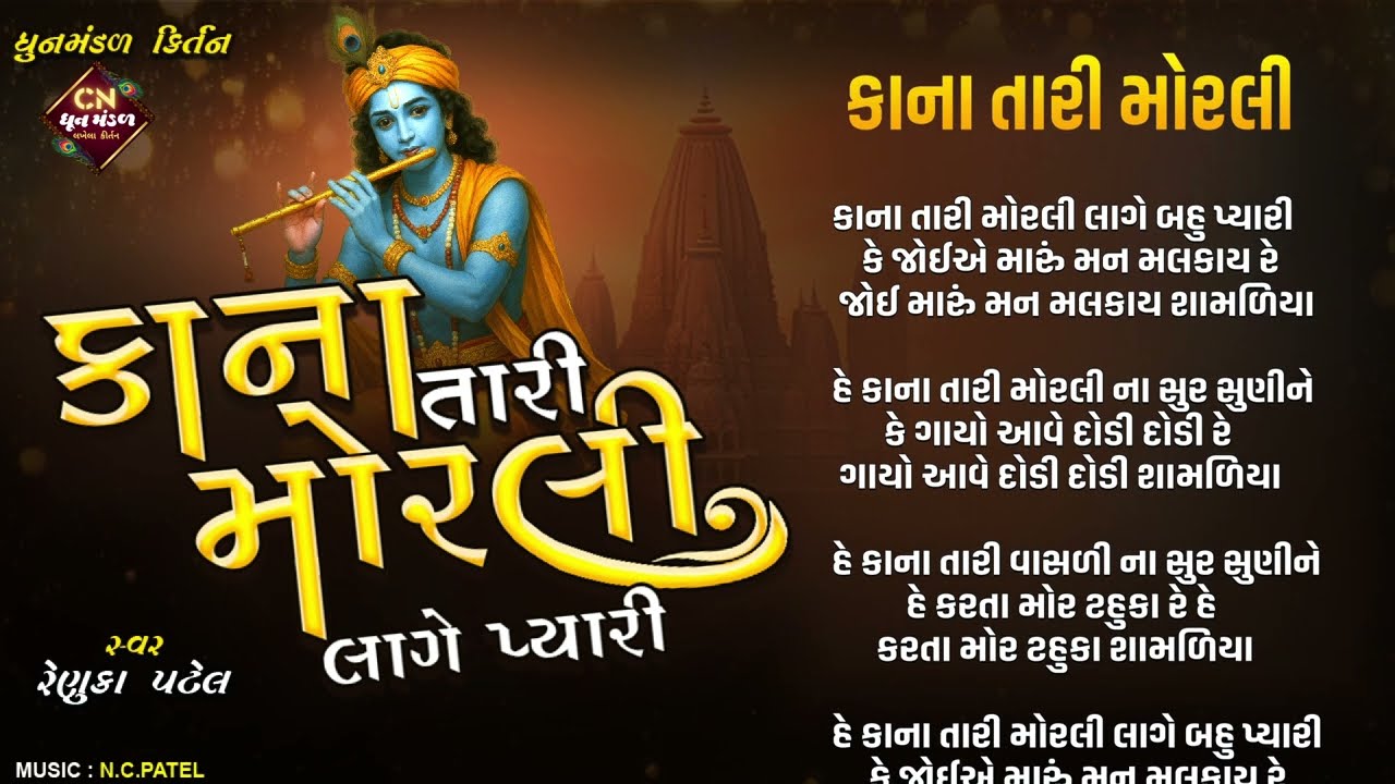 કાના તારી મોરલી લાગે બહુ પ્યારી - રેણુકા પટેલ | લખાણ સાથે સુંદર ભજન | Dhun Mandal Kirtan 2025