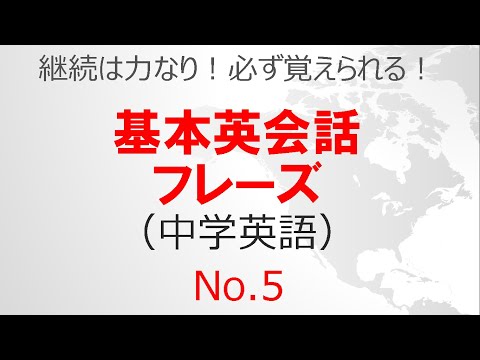 基本英会話フレーズ No 5