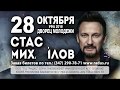 Стас Михайлов в Уфе 28 октября 2018 года!