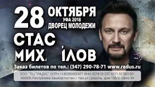 Стас Михайлов в Уфе 28 октября 2018 года!