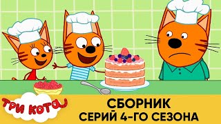 Три  Мультфильмы для детей   , кота  сборник серий 4ого сезона.