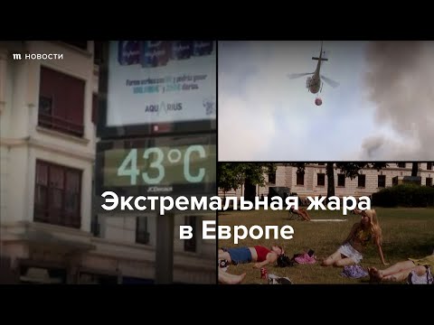 Экстремальная жара в Европе
