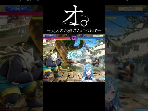 オ。-大人のお姉さんについて-  #vtuber #新人vtuber #切り抜き #sf6 #shorts #ぷろのゔぁ