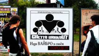 EskaR (при уч. BoBr) - Ghetto WorkOut