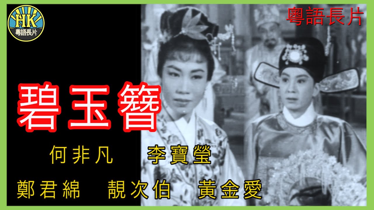 《粵語長片》強搶新郎 (1958 )｜羅艷卿｜羅劍郎｜梁醒波｜許英秀｜導演：馮志剛 | 香港電影 | 香港粵語電影 | 粵語中字