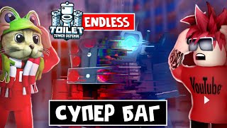 СУПЕР БАГ в игре ТТД роблокс | Toilet Tower Defense roblox | Делаем с Фанриксом крутой баг в Endless