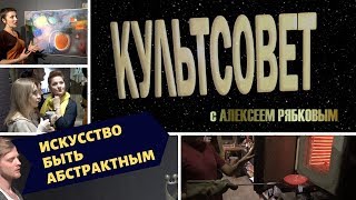 Культсовет 2018 Искусство быть абстрактным