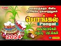 பொங்கல் 2024 சிறப்பு பாடல்கள் | Pongal Songs in Tamil | பொங்கல் 2024 | Pongal | தைப்பொங்கல் பாடல்கள் image