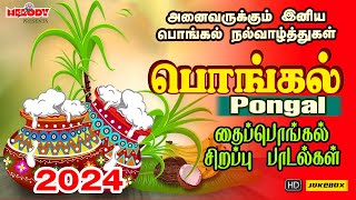 பொங்கல் 2024 சிறப்பு பாடல்கள் | Pongal Songs in Tamil | பொங்கல் 2024 | Pongal | தைப்பொங்கல் பாடல்கள்