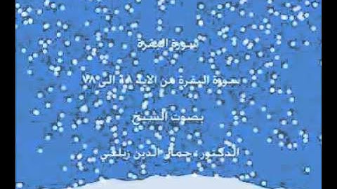 سورة البقرة الشيخ جمال الدين زيلعي من الاية 68 الى 78