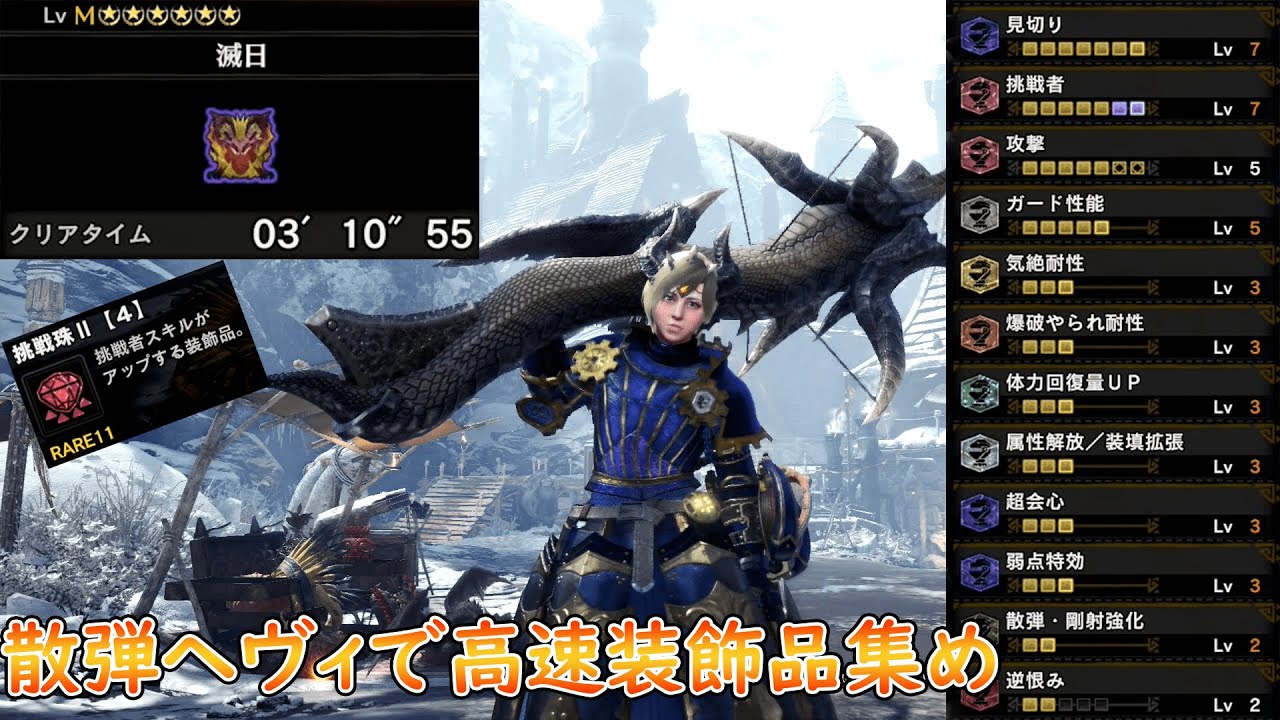 Mhw I 滅日 歴戦テオテスカトルを3分10秒で周回できる散弾ヘヴィ装備紹介 装飾品集めはこれで決まり 特殊照準パーツ無し Youtube