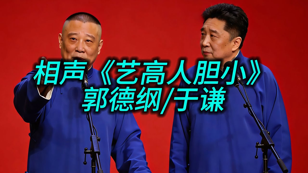 相声《艺高人胆小》（郭德纲/于谦）
