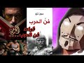مسلسل فن الحرب يوسف الشريف اية كتاب فن الحرب و اهم 15 قاعدة فيه الجزء الأول 
