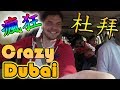 瘋狂杜拜的旅行 / Trip to Crazy Dubai / 俄羅斯人在台灣