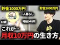 月収10万円で1000万円貯金した32歳女性の節約人生がすごすぎる。30代一人暮らしでも幸せに暮らす方法【投資】