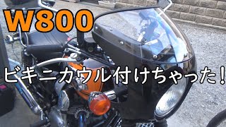 【W800】純正オプション ビキニカウル取り付けるよ。