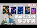 【2022年版】iPadマニアによるiPadの選び方徹底解説！これだけ見れば全てわかる！