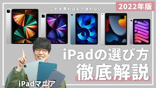 【2022年版】iPadマニアによるiPadの選び方徹底解説！これだけ見れば全てわかる！