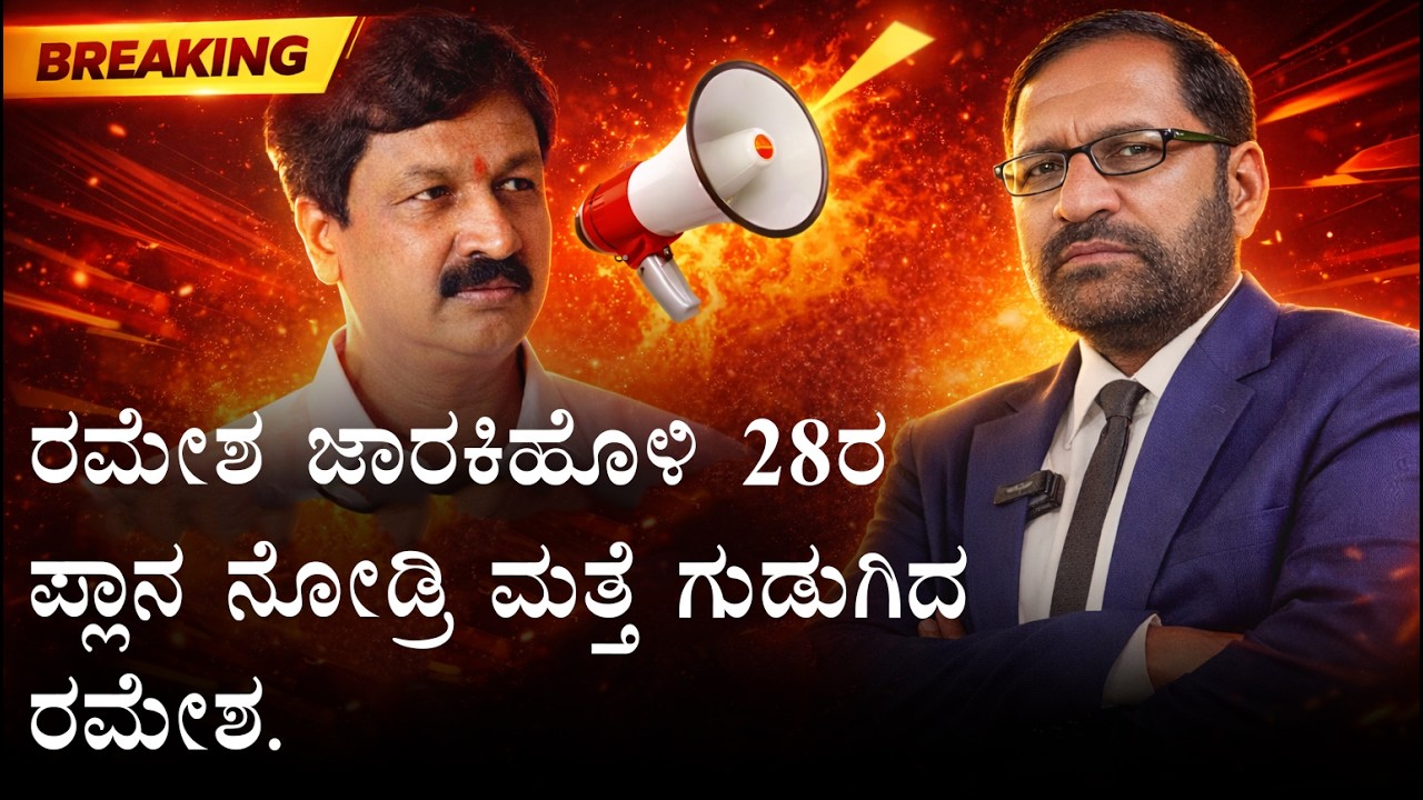 ರಮೇಶ ಜಾರಕಿಹೊಳಿ 28ರ ಪ್ಲಾನ ನೋಡ್ರಿ ಮತ್ತೆ ಗುಡುಗಿದ ರಮೇಶ.
