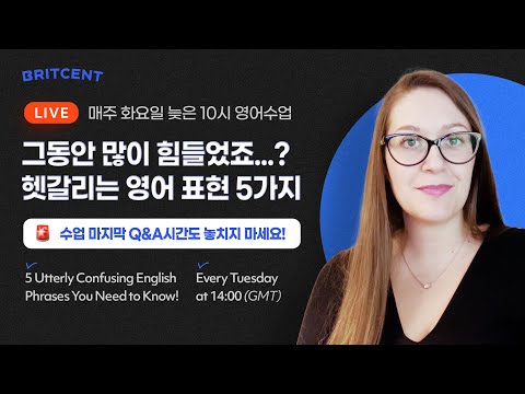 그동안 우리를 힘들게 했던 헷갈리는 영어 표현 5가지 LIVE English Class