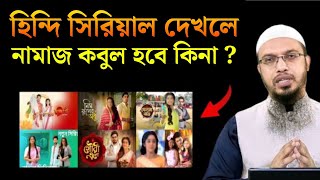 হি‌ন্দি সি‌রিয়াল দেখ‌লে নামাজ কবুল হ‌বে কিনা  শায়খ আহমাদুল্লাহ (হা‌ফিঃ) islamic_answer_24h