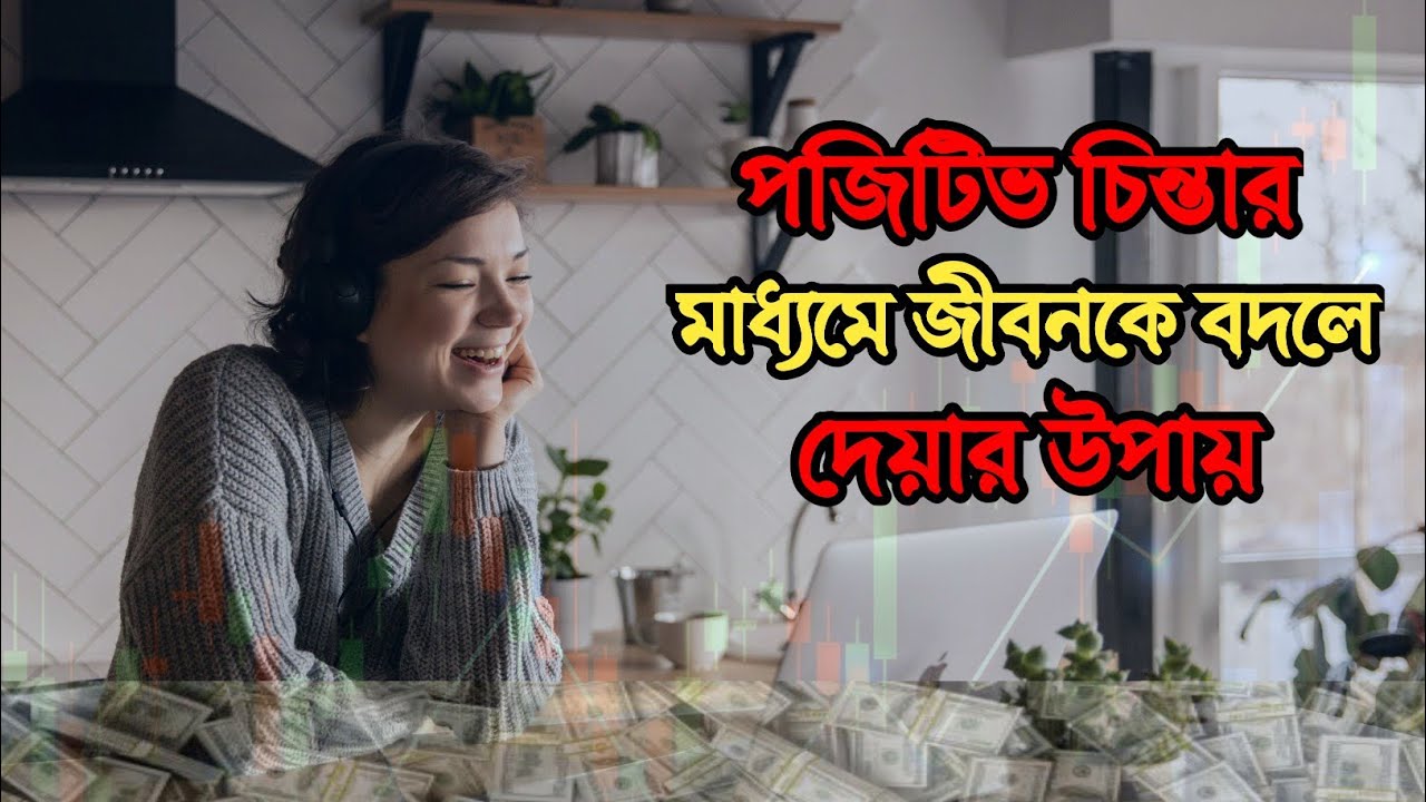 পজিটিভ চিন্তা কিভাবে জীবনকে বদলে দেয়? The Power Of Positive Thinking. 