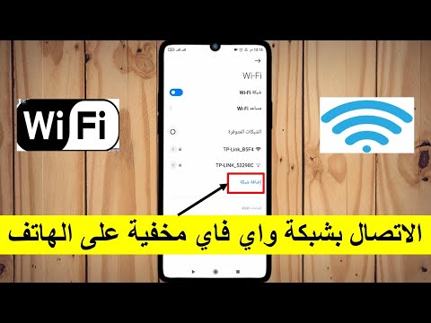 طريقة الاتصال بشبكة واي فاي مخفية على الهاتف  How to Connect to a Hidden...