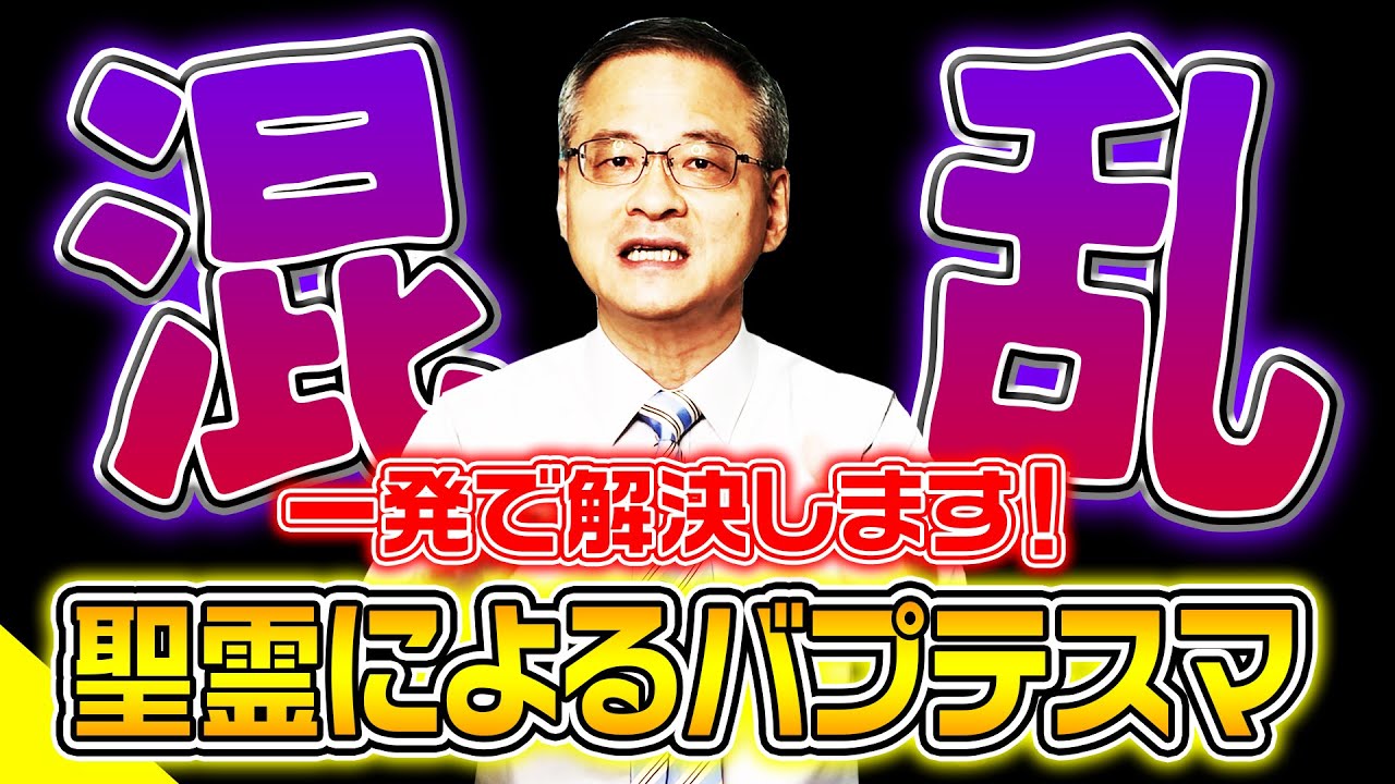 聖霊によるバプテスマに関する混乱を一発で解決します！