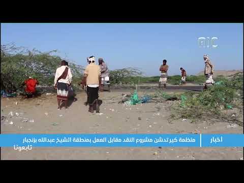 منظمة كير تدشن مشروع النقد مقابل العمل بمنطقة الشيخ عبدالله بزنجبار